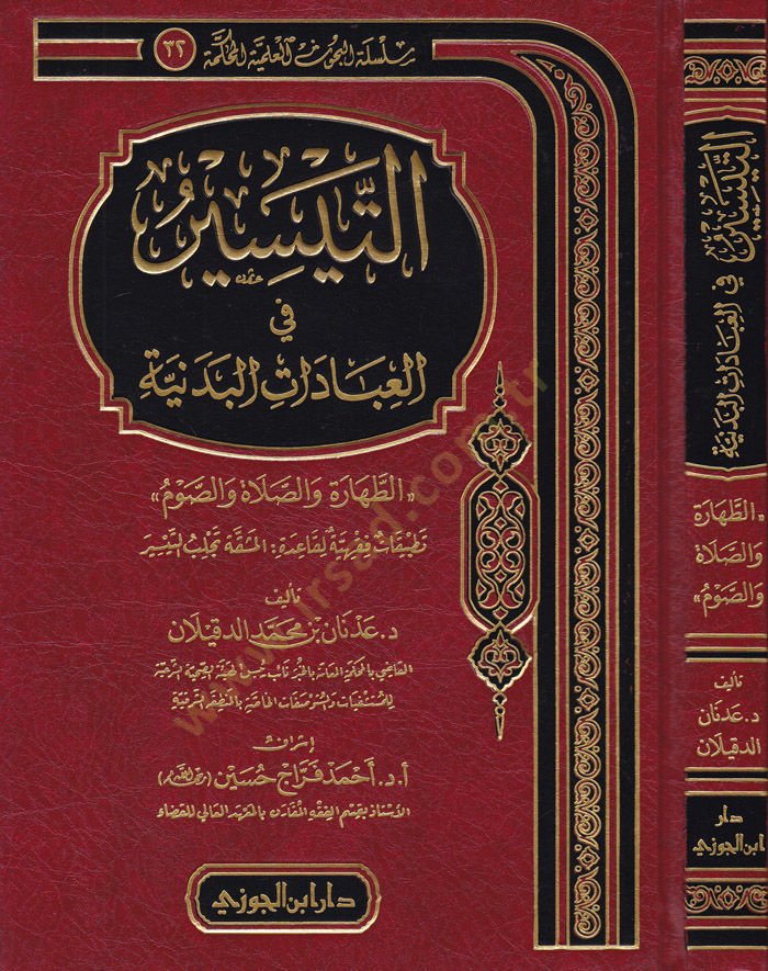 Et-Teysir fil-İbadatil-Bedeniyye Et-Tahare ves-Salat ves-Savm - التيسير في العبادات البدنية الطهارة والصلاة والصوم