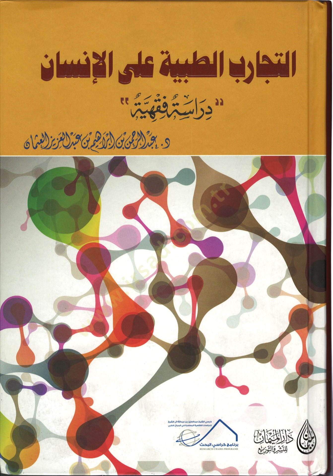Et-Tecaribut-Tıbbiyya alal-İnsan Dirase Fıkhiyye - التجارب الطبية على الإنسان دراسة فقهية