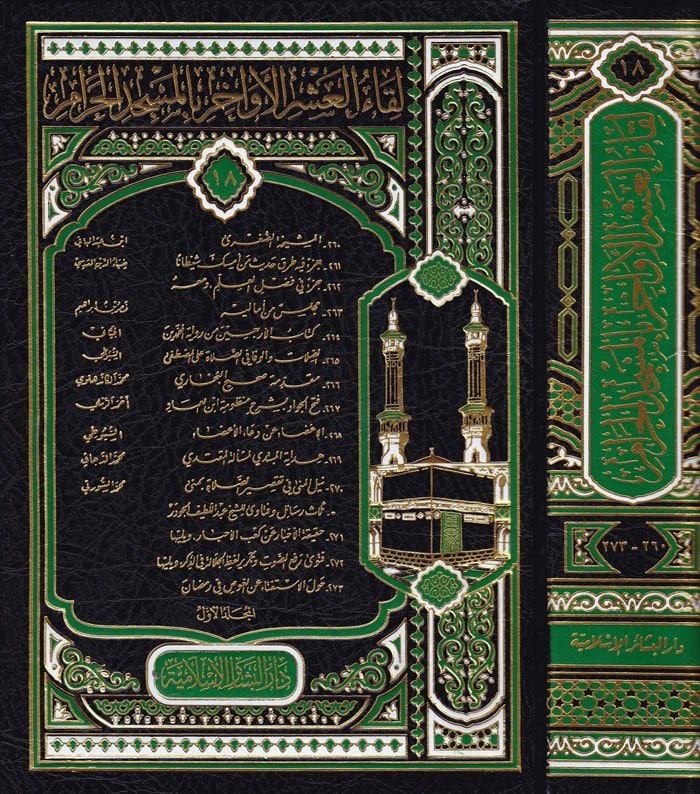 Likaul Aşril Evahir ( 18 / 260 - 273 )  -  لقاء العشر الأواخر بالمسجد الحرام 18/260-297
