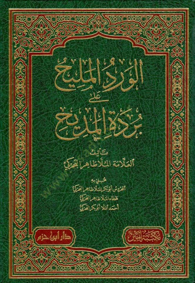 el virdul melih ala burdetil medih - الورد المليح على بردة المديح