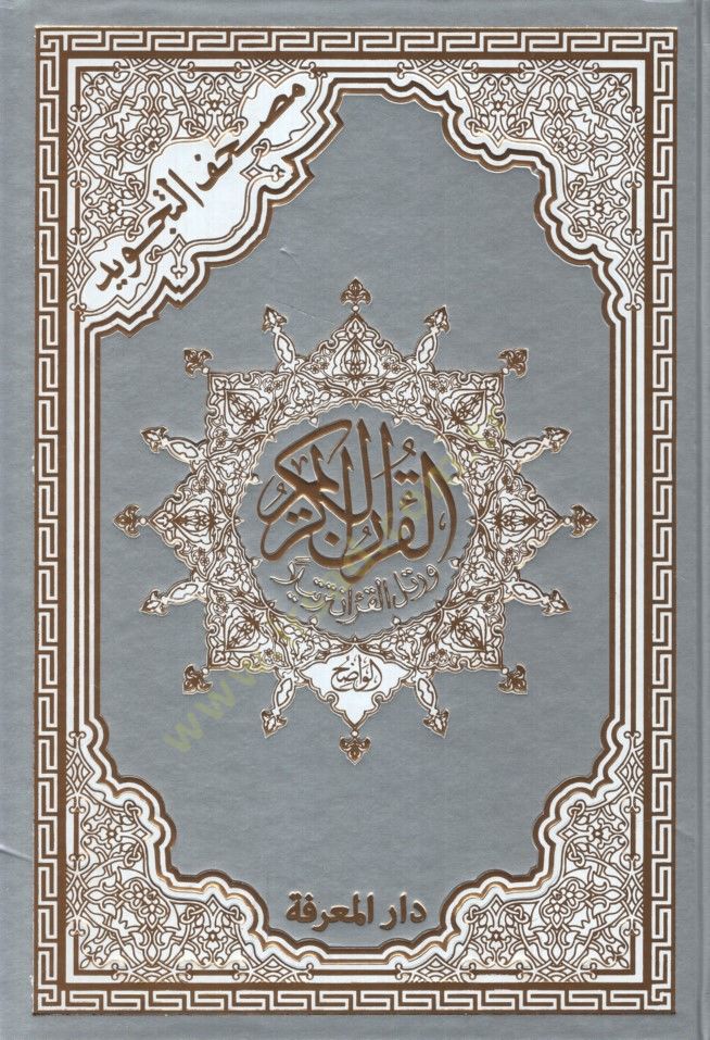 Mushafüt-Tecvid Teclid Mezhebil-Harari - مصحف التجويد  تجليد مذهب حراري