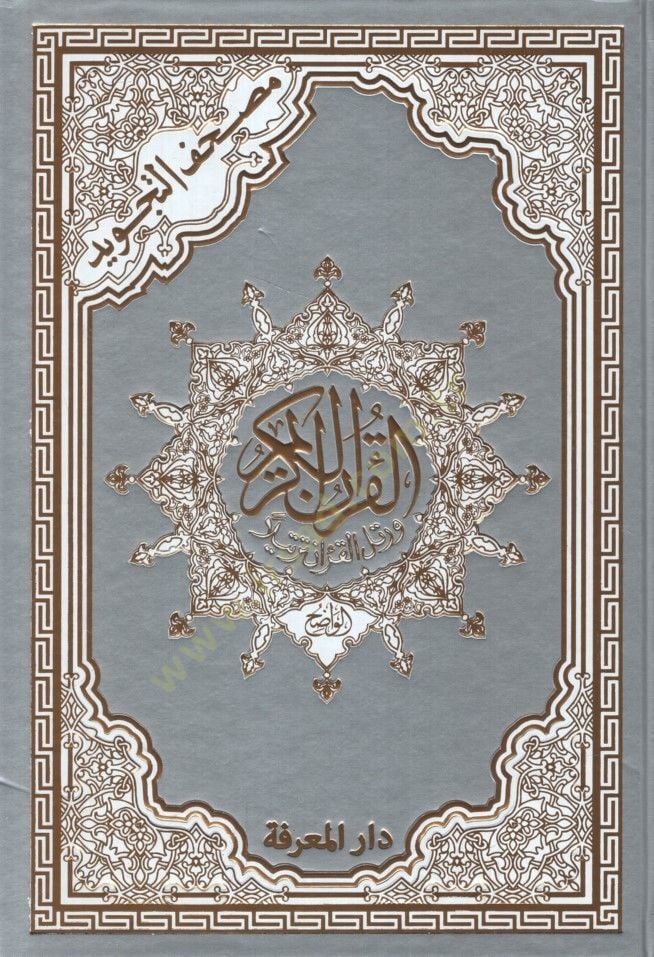 Mushafüt-Tajvid Teclid Mezhebil-Harari - مصحف التجويد تجليد مذهب حراري