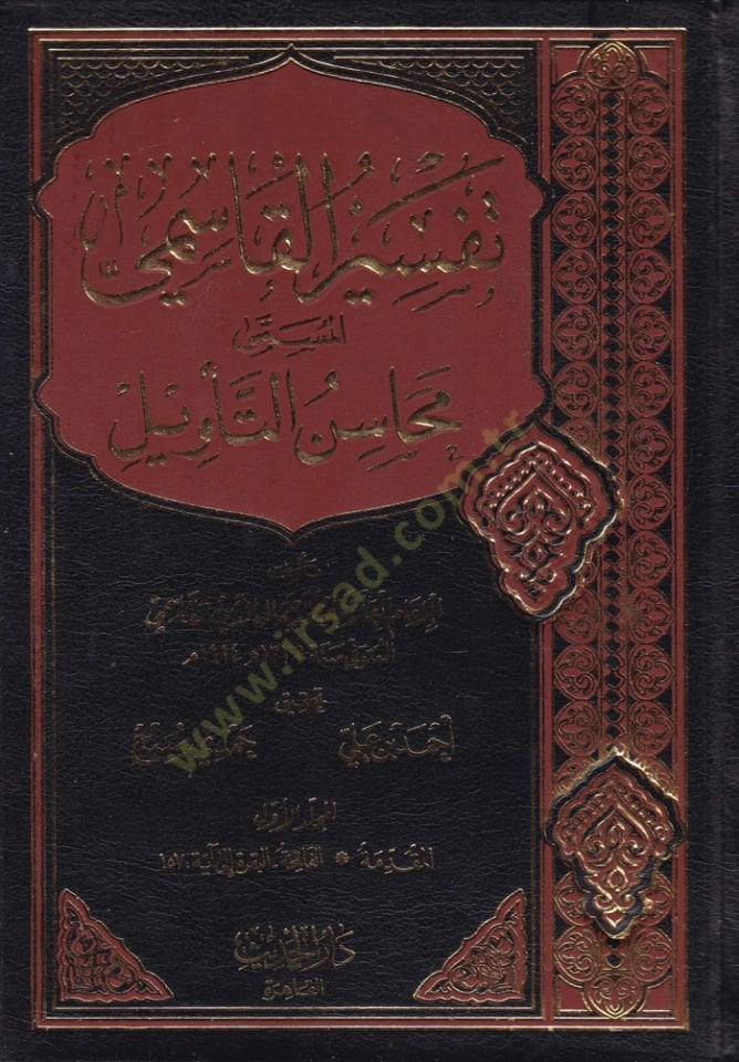 Tefsirül-Kasımi Mehasinüt-Tevil - تفسير القاسمي المسمى محاسن التأويل