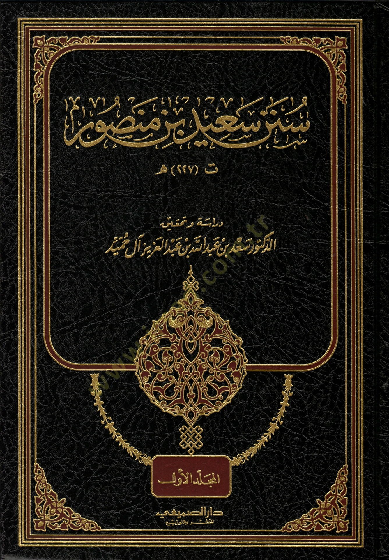 سنن سعيد ب. منصور - سنن سعيد بن منصور
