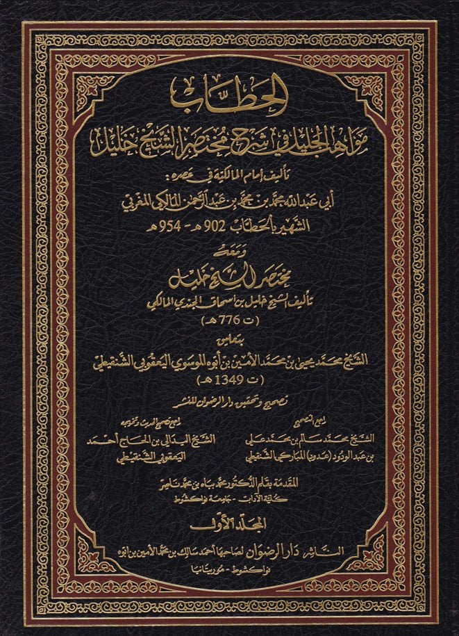 Mevahibül-Celil fi-Şerhi Muhtasariş-Şeyh Halil - مواهب الجليل في شرح مختصر الشيخ خليل