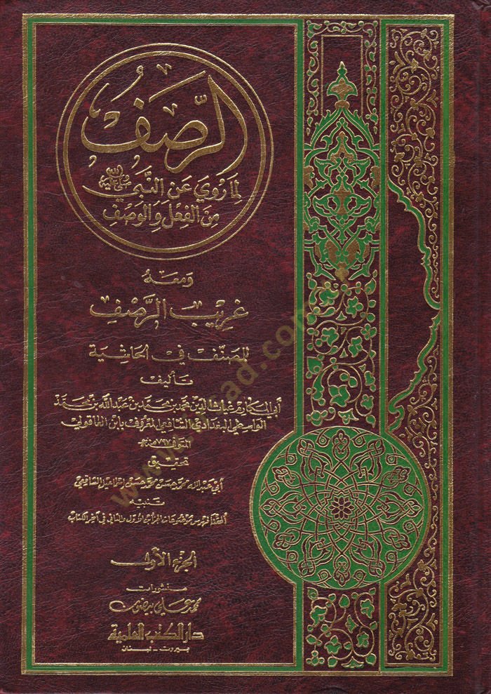Er-Rasf Lima Ruviye anin-Nebi minel-Fil vel-Vasf  - الرصف لما روية عن النبي من الفعل والوصف