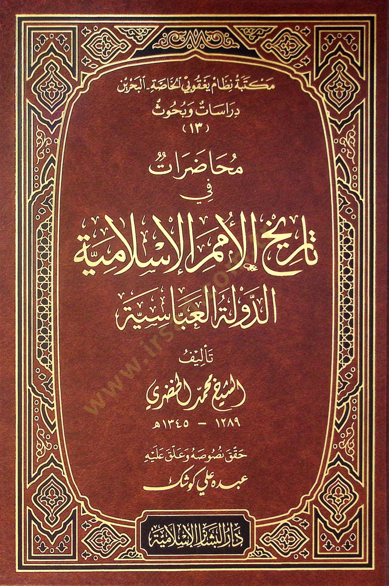 Muhadarat fi Tarihil-Ümemil-İslamiyye Ed-Devletül-Abbasiyye - محاضرات في تاريخ الأمم الإسلامية الدولة العباسية