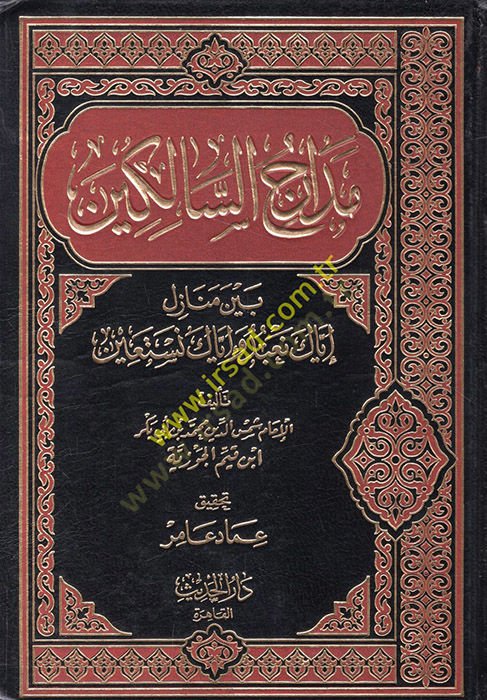 Medaricüs-Salikin beyne Menazili İyyake Nabudu ve İyyake Nestain - مدارج السالكين بين منازل إياك نعبد وإياك نستعين