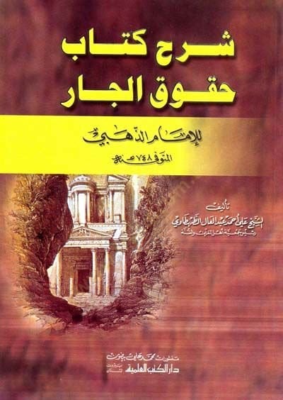 Şerhu Kitabi Hukukul-Car li İmamiz-Zehebi  - شرح كتاب حقوق الجار للإمام الذهبي
