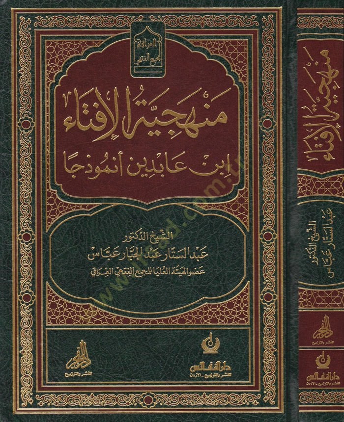 Menheciyyetül-İfta İbni abidin Enmuzecen - منهجية الإفتاء ابن عابدين أنموذجا