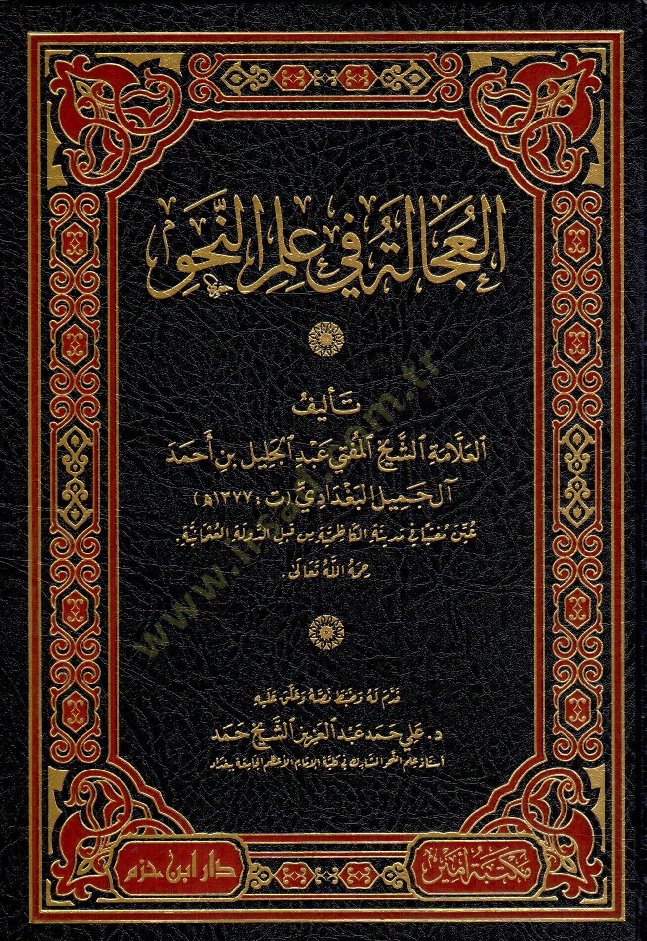 el ucaletü fi ilmin nahv - العجالة في علم النحو