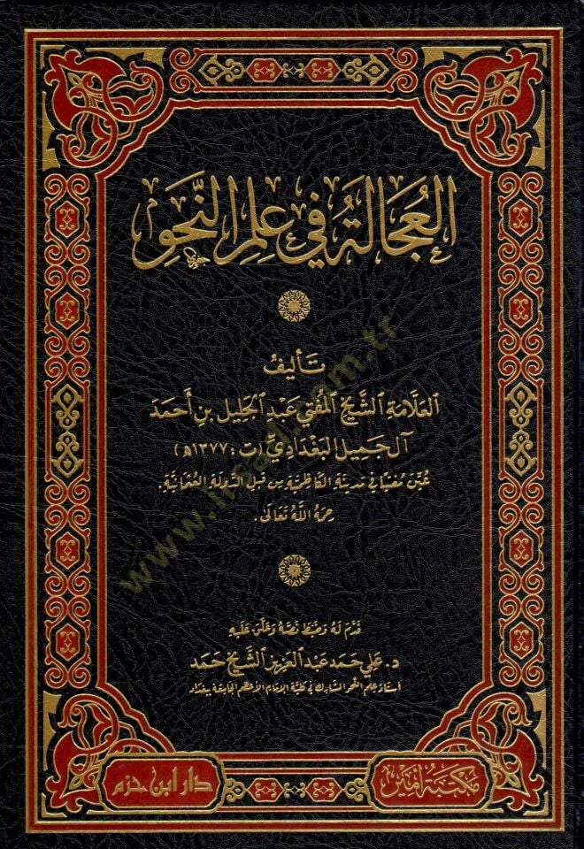 el ucaletü fi ilmin nahv - العجالة في علم النحو