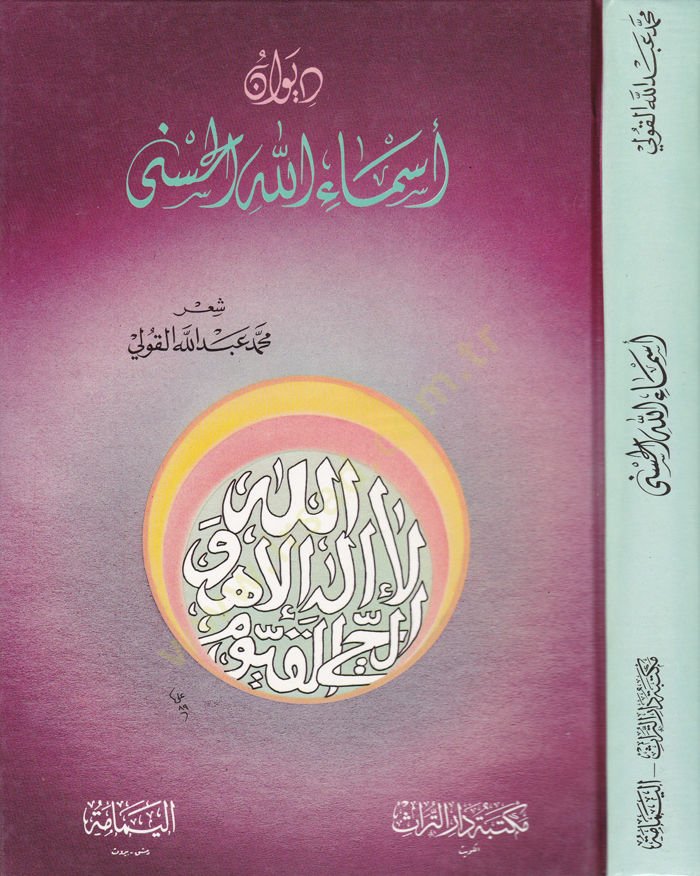 Divan Esmaullahül-Hüsna  - ديوان أسماء الله الحسنى
