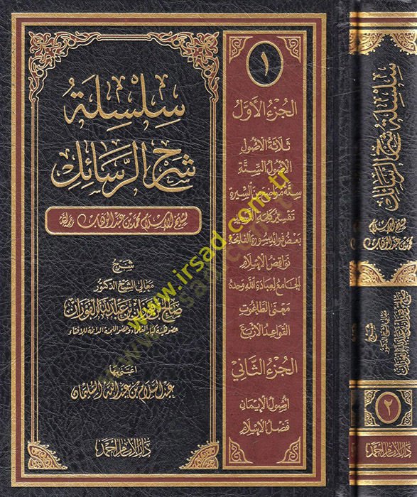 Silsiletu Şerhir-Resail  - سلسلة شرح الرسائل