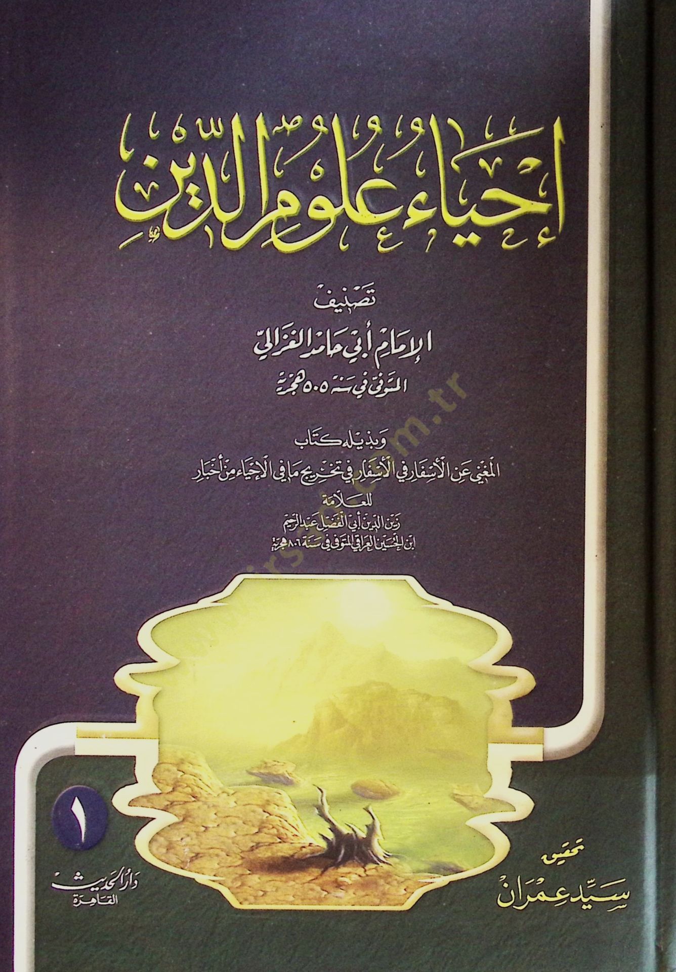 İhyau Ulumid-Din  - إحياء علوم الدين كتاب المغني عن حمل الأسفار