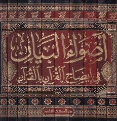 Advaül-Beyan fi İzahil-Kuran bil-Kuran - أضواء البيان في إيضاح القرآن بالقرآن