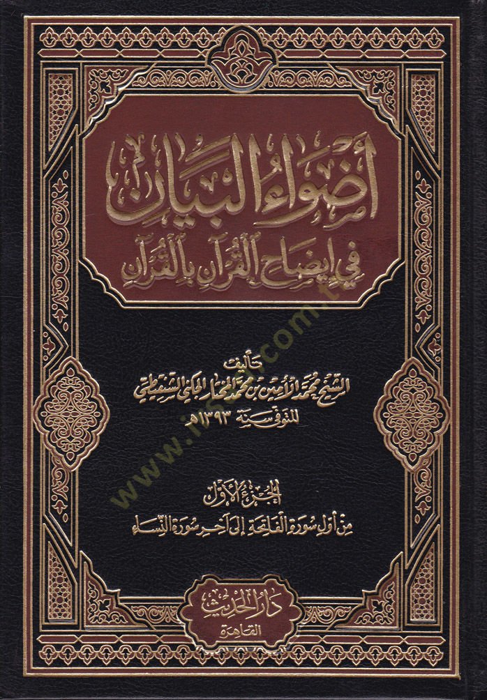Advaül-Beyan fi İzahil-Kuran bil-Kuran - أضواء البيان في إيضاح القرآن بالقرآن