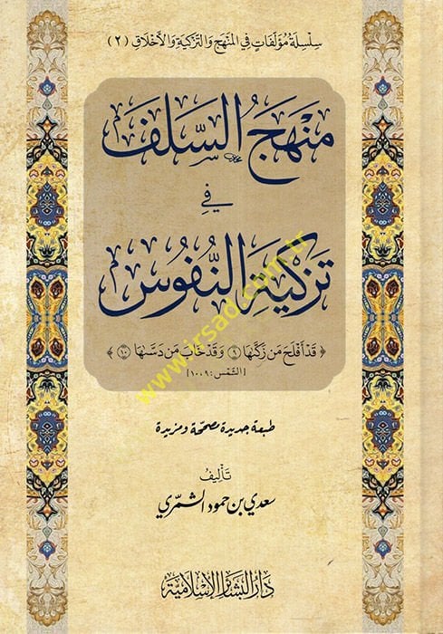 Menhecüs-Selef fi Tezkiyetin-Nüfus  - منهج السلف في تزكية النفوس قد أفلح من زكاها وقد خاب من دساها