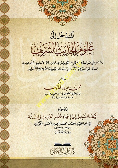المدهال إلى أولوميل-الحديث-الشريف المصدر الحديث عن رواية الأسانيد وفوائد مهمة حول معرفة الثقات والضعفاء ومعرفة الصحيح والقيم
