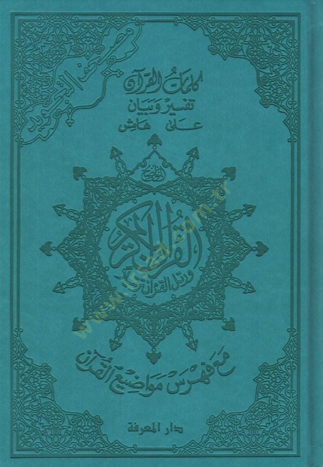 Mushafüt-Tecvid Teclidu Fahir - مصحف التجويد  تجليد فاخر بيو