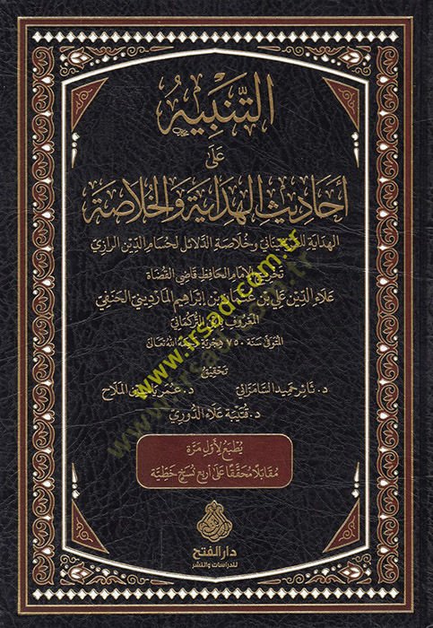 et-Tenbih ala Ehadisil-Hidaye vel-Hulasa  - التنبيه على أحاديث الهداية والخلاصة الهداية للمرغيناني وخلاصة الدلائل لحسام الدين الرازي