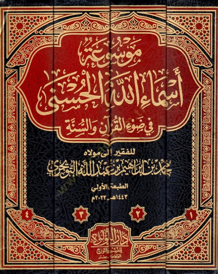 Mevsuatu Esmaillahil-Hüsna fi Davil-Kuran ves-Sünne   - موسوعة أسماء الله الحسنى في ضوء القرآن والسنة