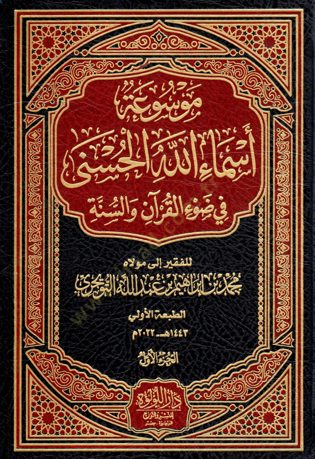 Mevsuatu Esmaillahil-Hüsna fi Davil-Kuran ves-Sünne   - موسوعة أسماء الله الحسنى في ضوء القرآن والسنة