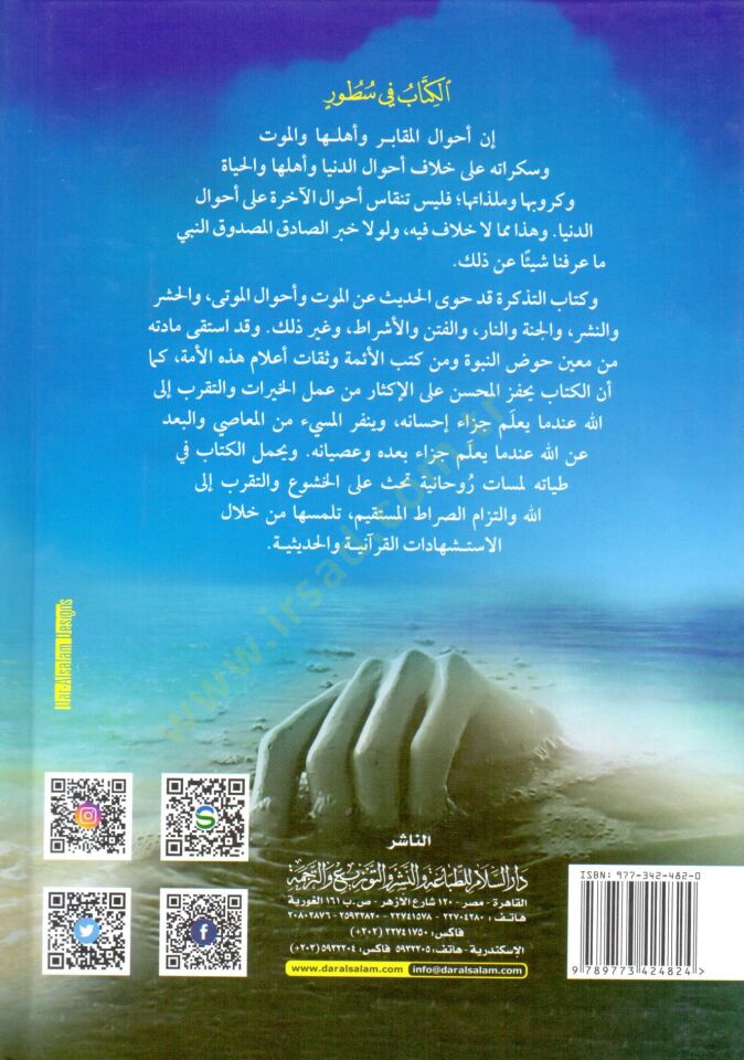 Et-Tezkire fi Ahvalil-Mevta ve Umuril-Ahire - التذكرة بأحوال الموتى وأمور الأخرة