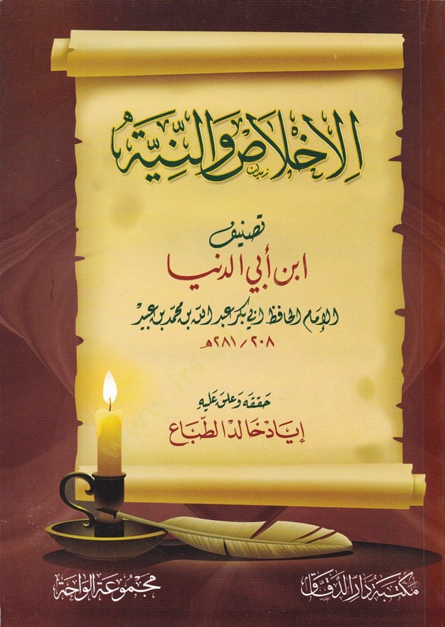 El-İhlas ven-Niyye  - الإخلاص والنية