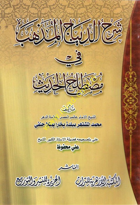 Şerhüd-Dibacil-Müzheb fi Mustalahil-Hadis  - شرح الديباج المذهب في مصطلح الحديث