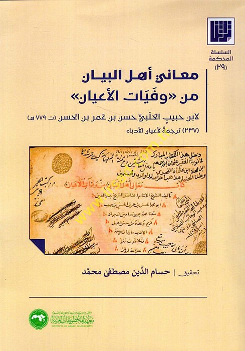 Meani Ehlil-Beyan min Vefeyatil-Ayan  - معاني أهل البيان من وفيات الأعيان