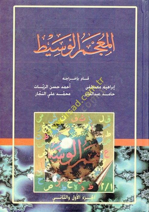El-Mucemül-Vasit  - المعجم الوسيط
