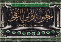 Maunetu Ülin-Nuha Şerhül-Münteha