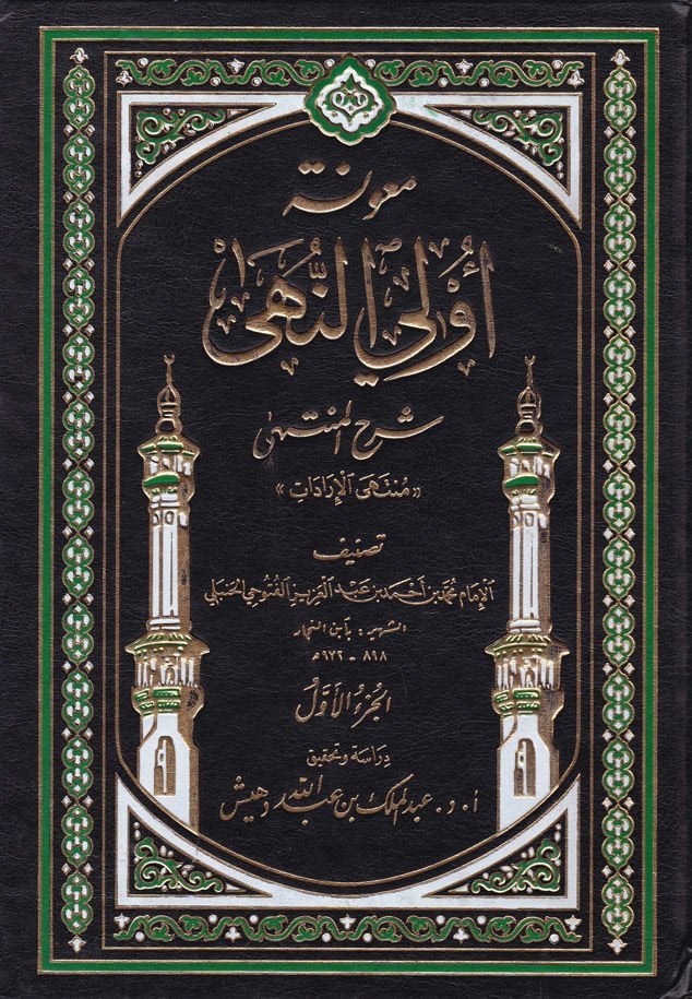 Maunetu Ülin-Nuha Şerhül-Münteha