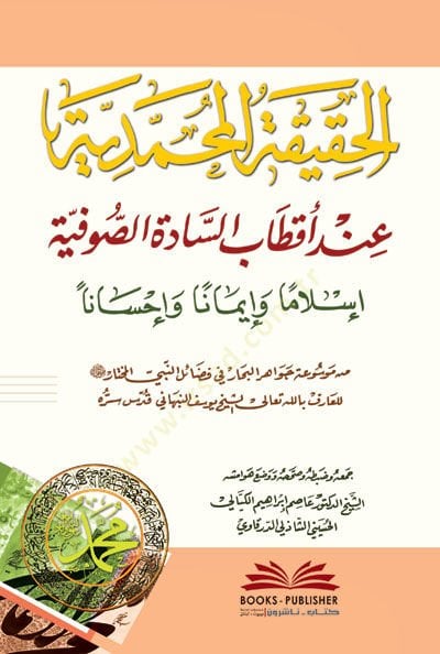 El-Hakikatül-Muhammediyye inde Aktabis-Sade Es-Sufiyye - الحقيقة المحمدية عند أقطاب السادة الصوفية