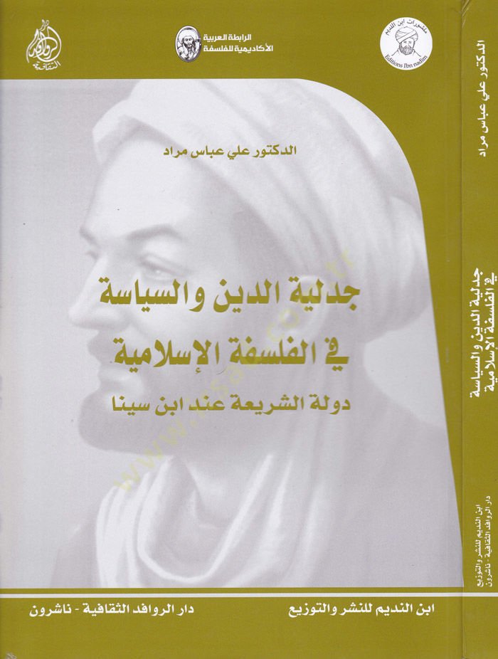 Cedeliyyetüd-Din ves-Siyase fil-Felsefetil-İslamiyye Devletüş-Şeriyye inde İbn Sina - جدلية الدين والسياسة في الفلسفة الإسلامية دولة الشريعة عند ابن سينا