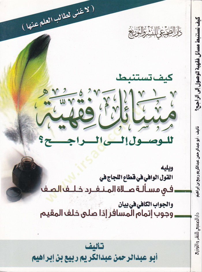 Keyf Testenbitu Mesailel-Fıkhiyye lil-Vusul ilar-Racih  - كيف تستنبط مسائل فقهية للوصول إلى الراجح