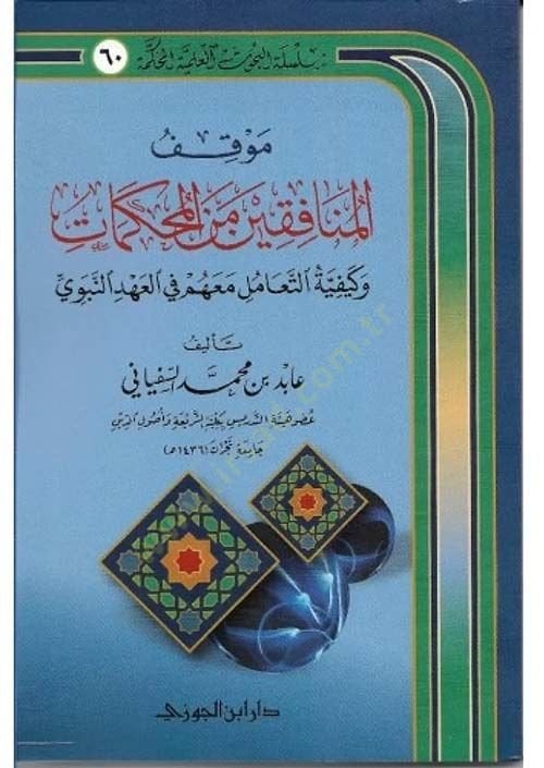 Mevkıfül-Munafikin minel-Mahkemat ve Keyfiyyetüt-Teamül maahum fil-Ahdin-Nebevi التعامل مع العهد النبوي