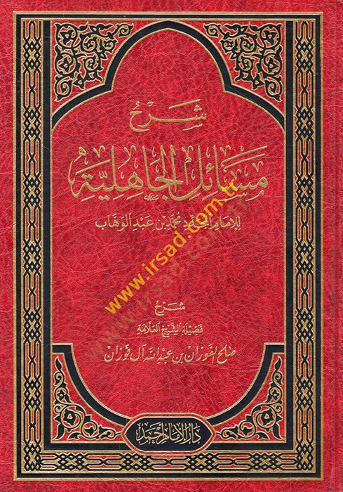 Şerhu Mesailil-Cahiliyye  - شرح مسائل الجاهلية