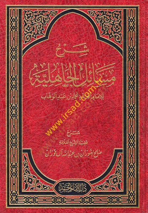 Şerhu Mesailil-Cahiliyye  - شرح مسائل الجاهلية