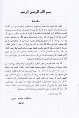 الفقه الاسلامي الميسر في العقيد والعبادات ومعاملات الآل مزاهبيل ارباع - الفقه الإسلامي الميسر في العقائد والعبادات والمعاملات على المذاهب الأربعة