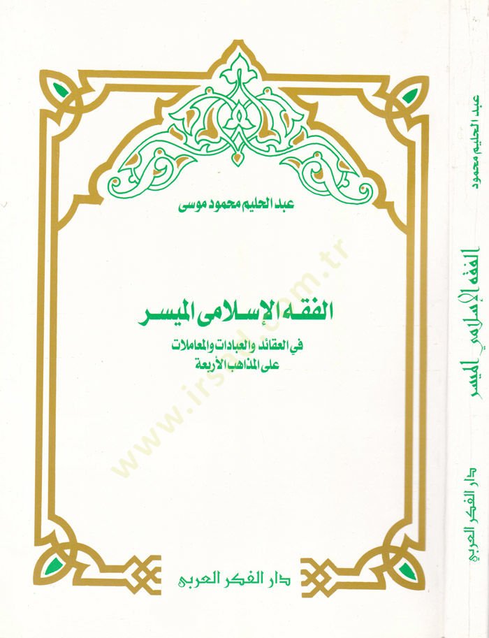 El-Fıkhül-İslami El-Müyesser fil-Akaid vel-İbadat vel-Muamelat alal-Mezahibil-Erbaa - الفقه الإسلامي الميسر في العقائد والعبادات والمعاملات على المذاهب الأربعة