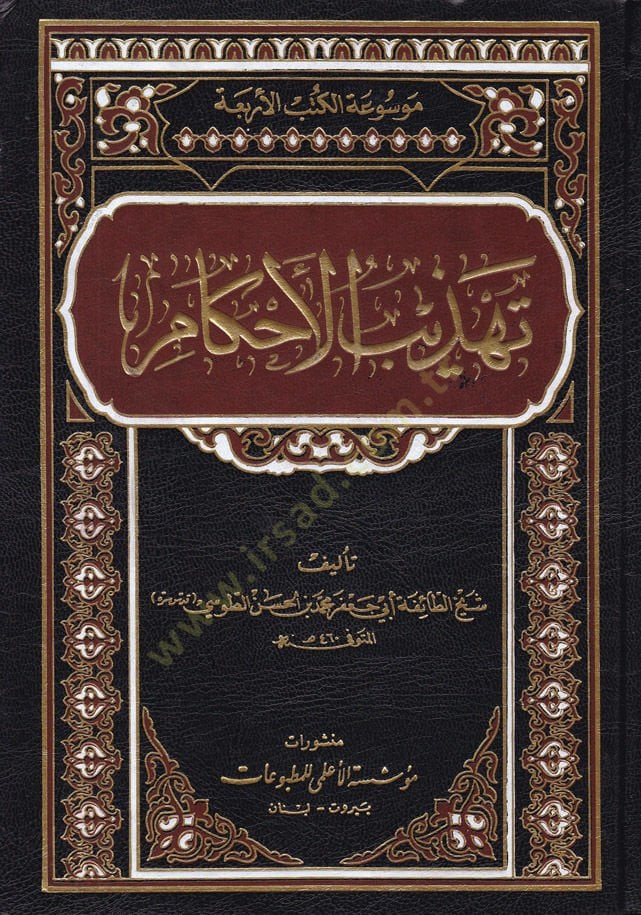 Tehzibül-Ahkam  - تهذيب الأحكام