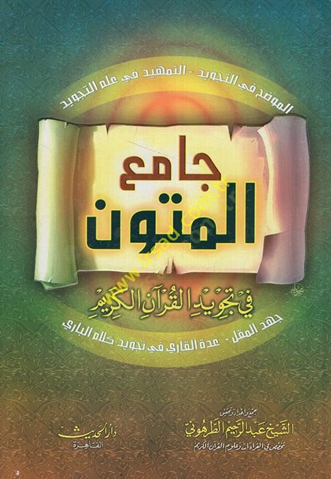 Camiül-Mütun fi Tecvidil-Kuranil-Kerim  - جامع المتون  في تجويد القرآن الكريم