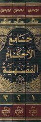 Camiül-Ahkamil-Fıkhiyye lil-İmam El-Kurtubi min Tefsirihi - جامع الأحكام الفقهية للإمام القرطبي من تفسيره