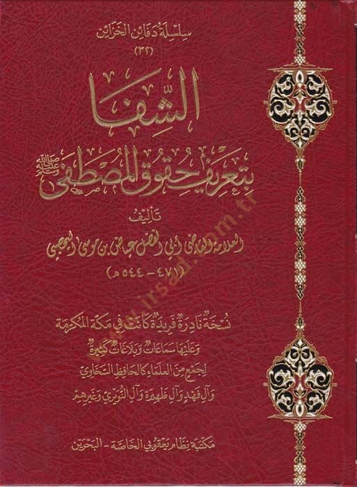 Eş-Şifa bi Tarifi Hukukil-Mustafa - الشفا بتعريف حقوق المصطفى