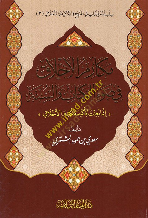 Mekarimül-Ahlak fi Davil-Kitab ves-Sünne  - مكارم الأخلاق في ضوء الكتاب والسنة إنما بعثت لأتمم مكارم الأخلاق