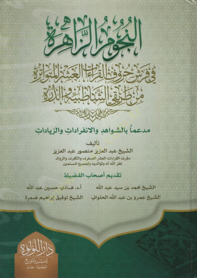 en-Nücumüz-Zahire fi Ferşi Hurufil-Kıraatil-Aşeretil-Mütevatire min Tarikayiş-Şatıbiyye ved-Dürre   - النجوم الزاهرة في فرش حروف القراءات العشر المتواترة من طريقي الشاطبية والدرة