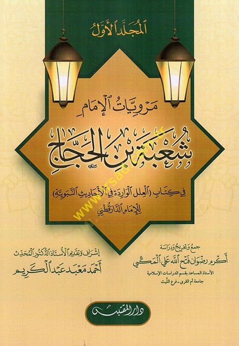 Merviyyatül-imam Şube ب. El-Haccac fi kitabil-Ilelil-Varide fil-Ehadisin-Nebeviyye lil-imam ed-Darekutni العلل يكتب في الأحاديث النبوية للإمام الدار القطني