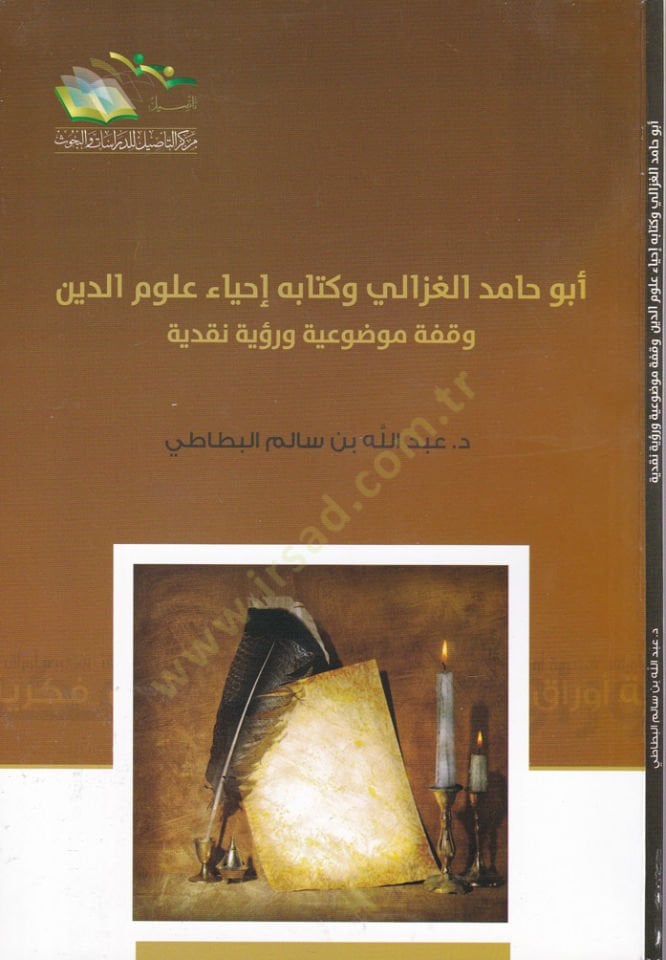 أبو حامد الغزالي وكتابوهو يحيي علوم الدين وقفي مفزويي وروي ناكدية الدين وقفة موضوعية ورؤية نقدية